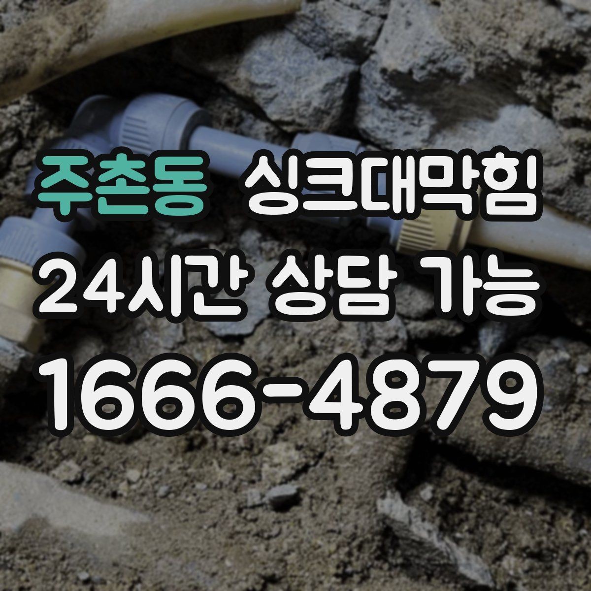 주촌동 싱크대막힘 빌라 주방 배수호스 교체 하루의 소소한 성취