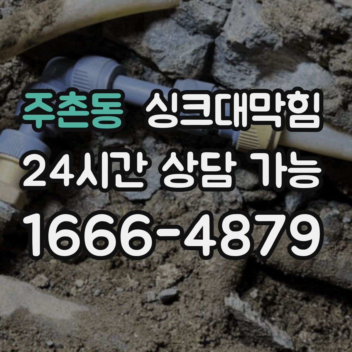 주촌동 싱크대막힘