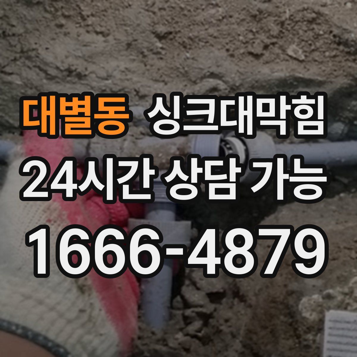 대별동 싱크대막힘