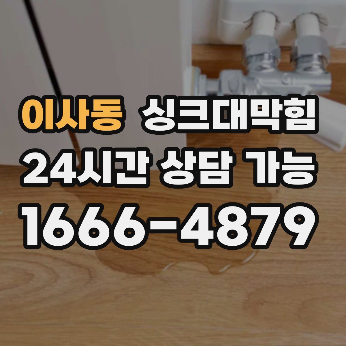 이사동 싱크대막힘 싱크대 배수호스 실링 보강으로 끝낸 걱정