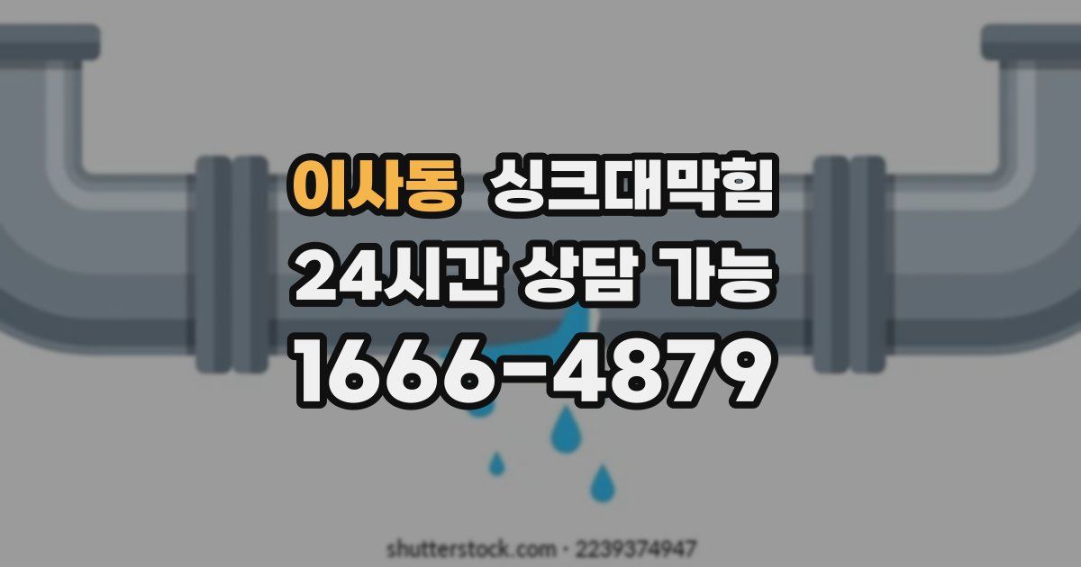 이사동 싱크대 뚫기