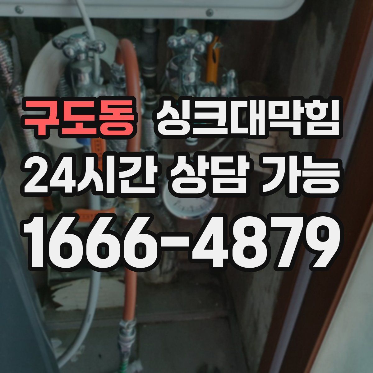 구도동 싱크대막힘