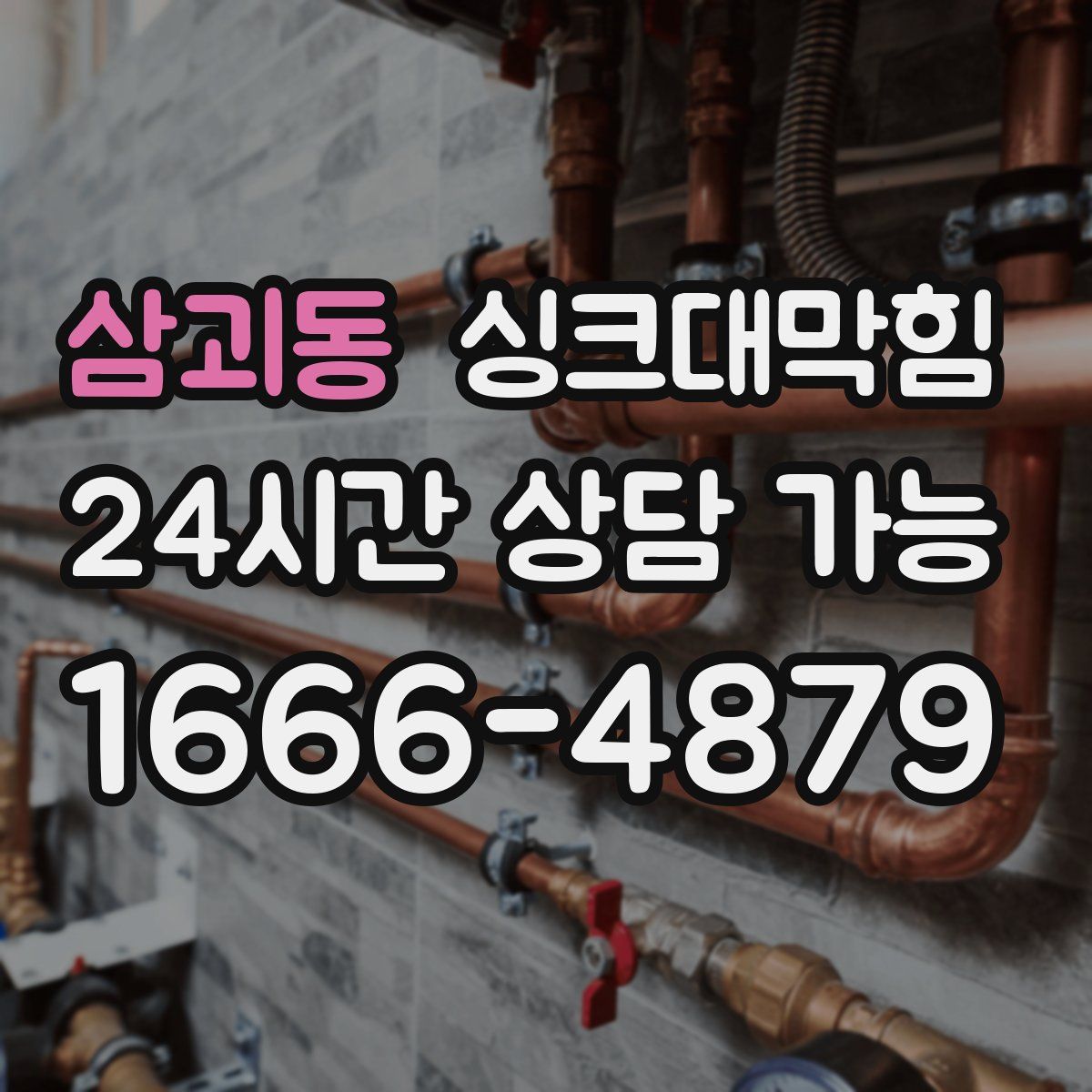 삼괴동 싱크대막힘