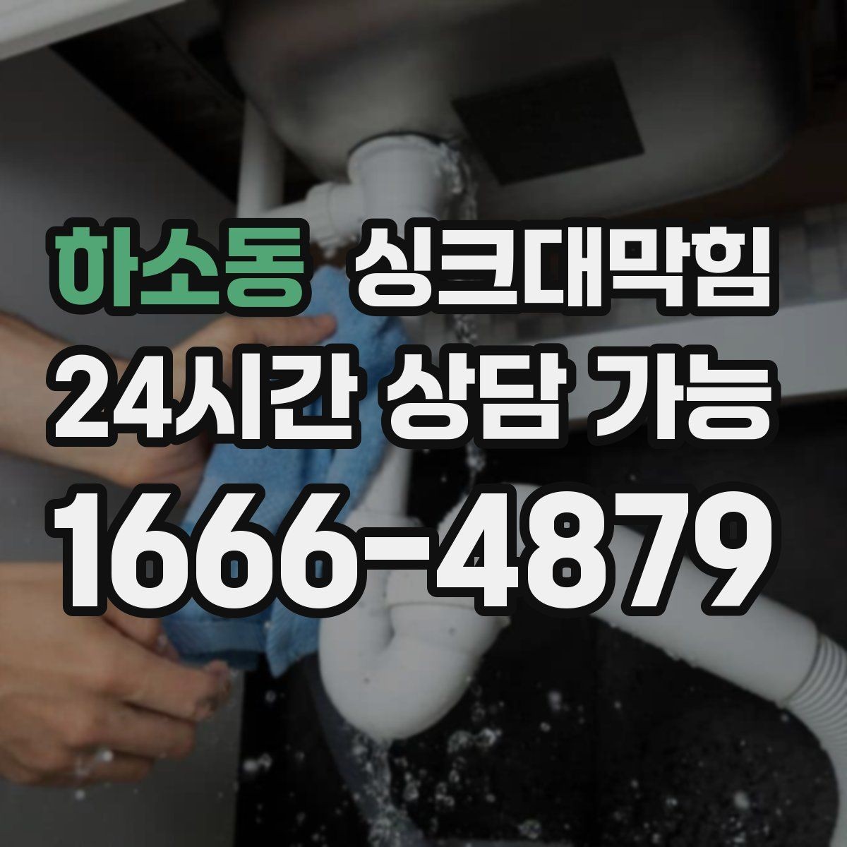 하소동 싱크대막힘 배수구 소독 후 재발 방지 운영