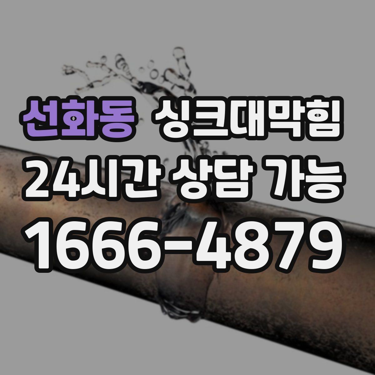 선화동 싱크대막힘 주방 배수구막힘 작업 전 준비물