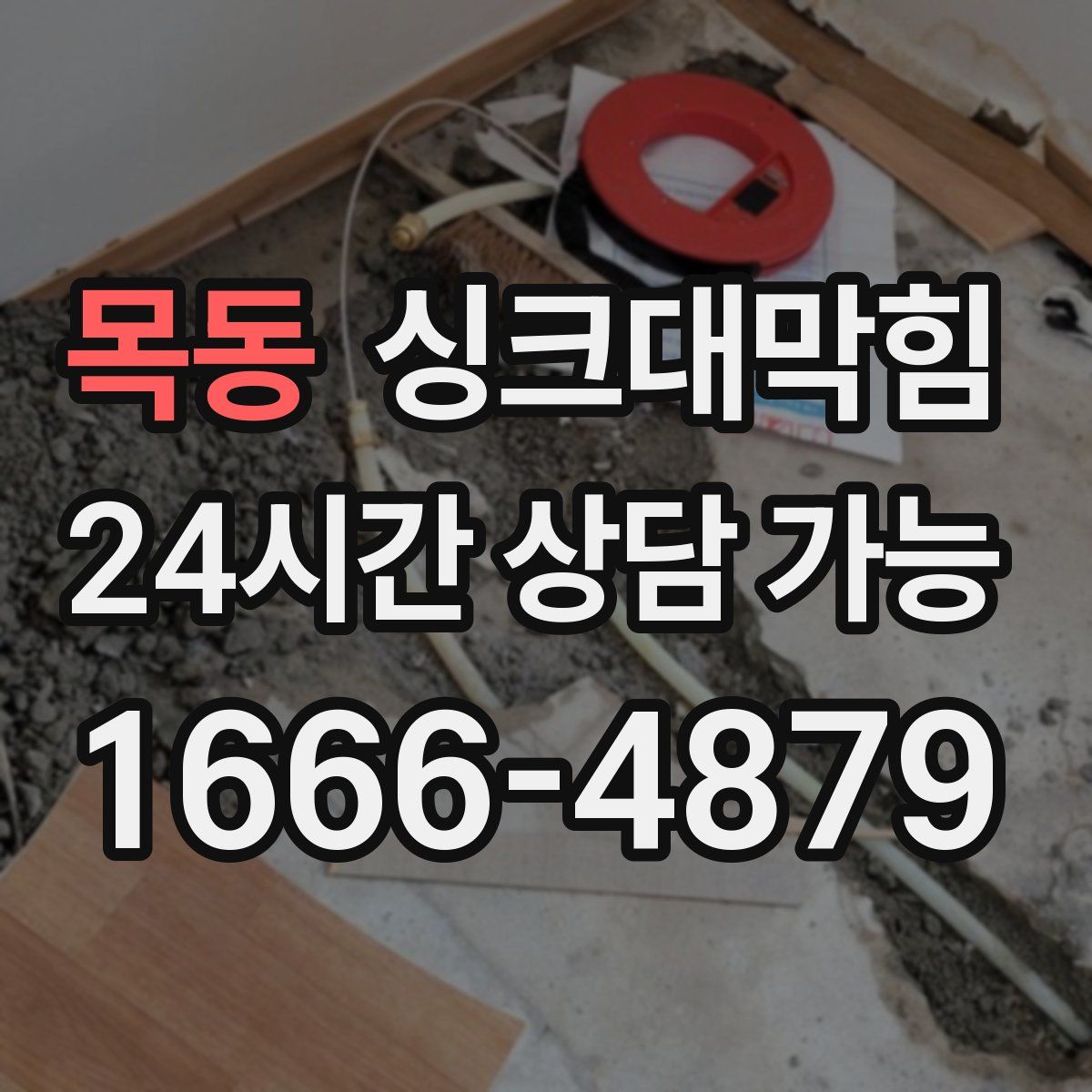 목동 싱크대막힘