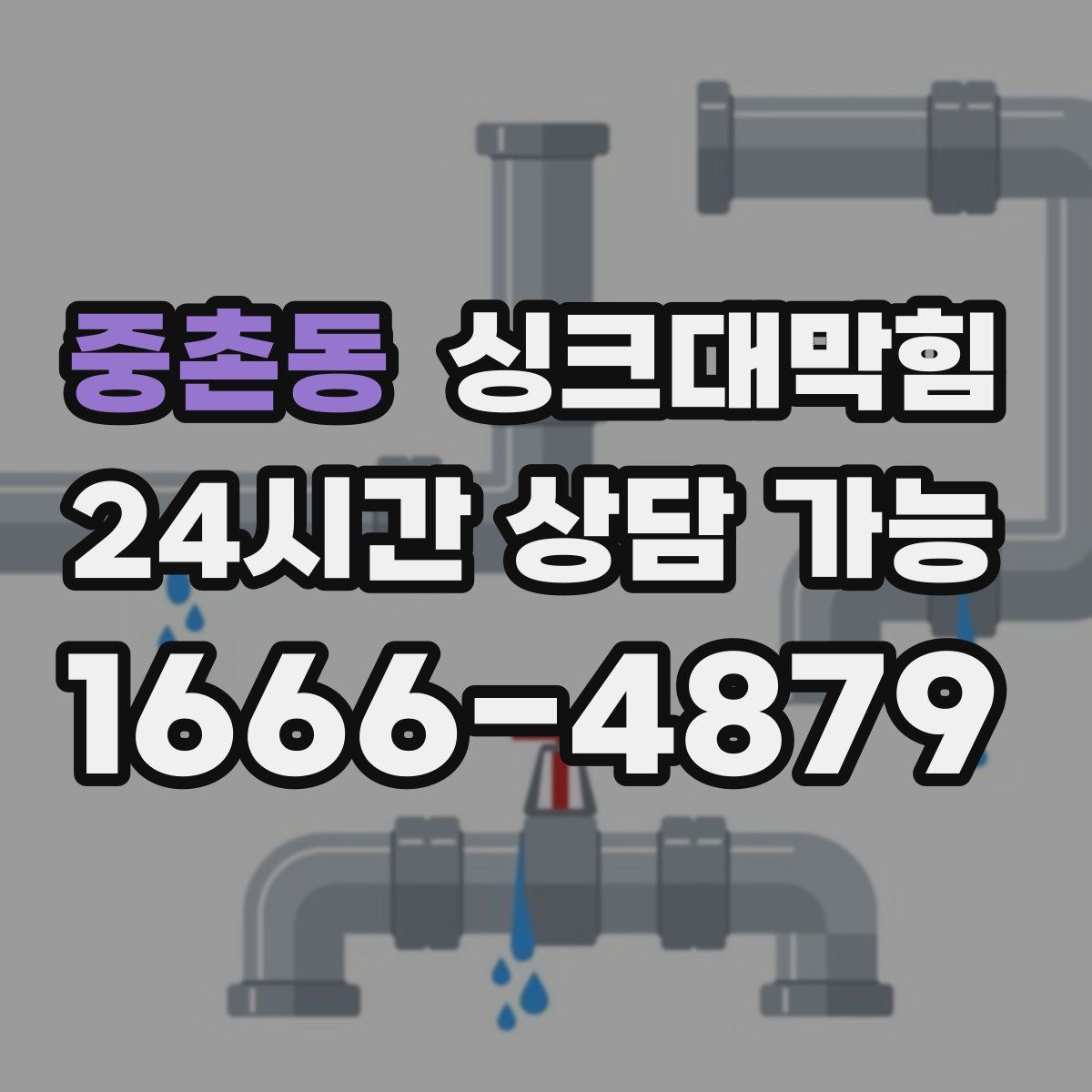 중촌동 싱크대막힘