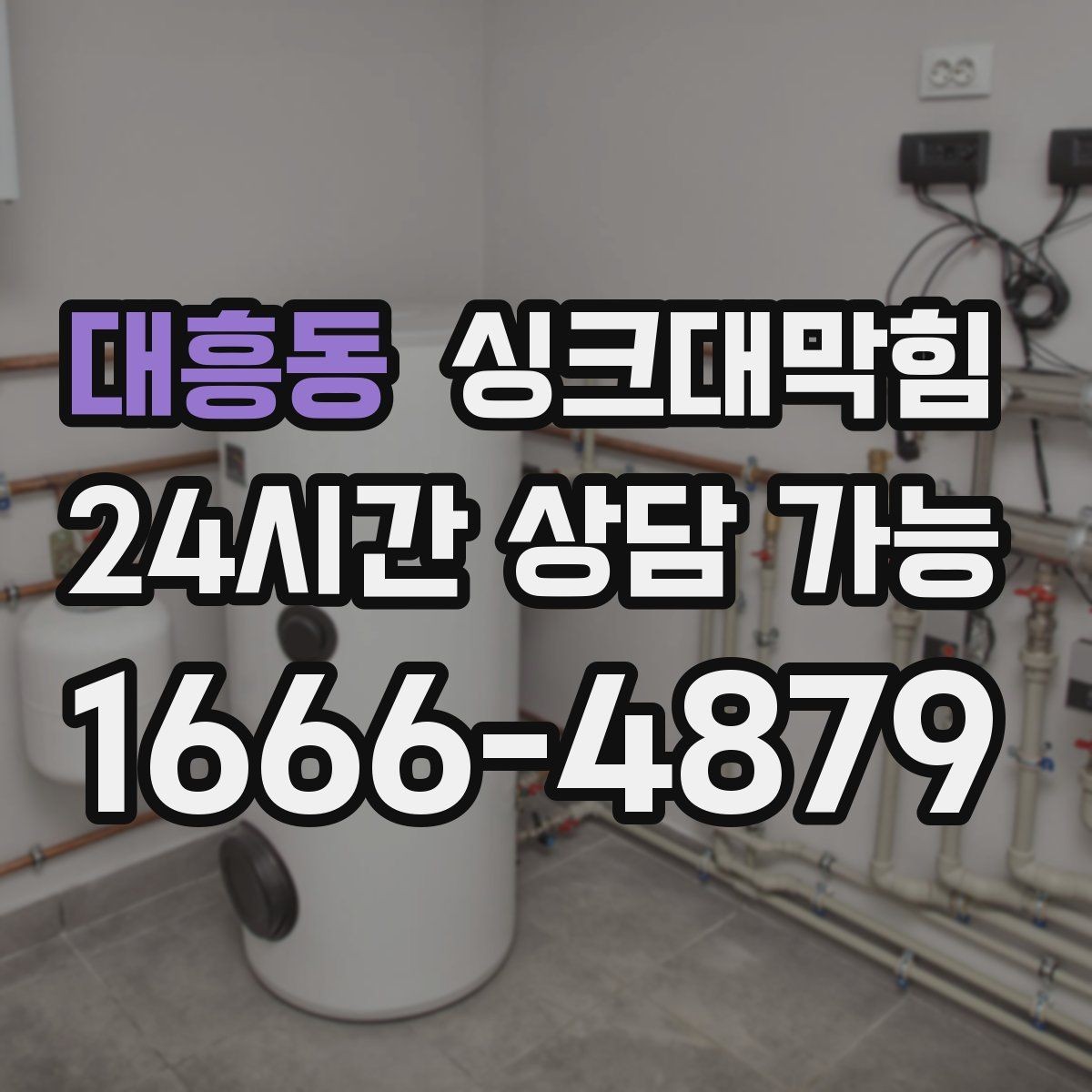 대흥동 싱크대막힘 배수관 실링 누기 차단 코킹 팁