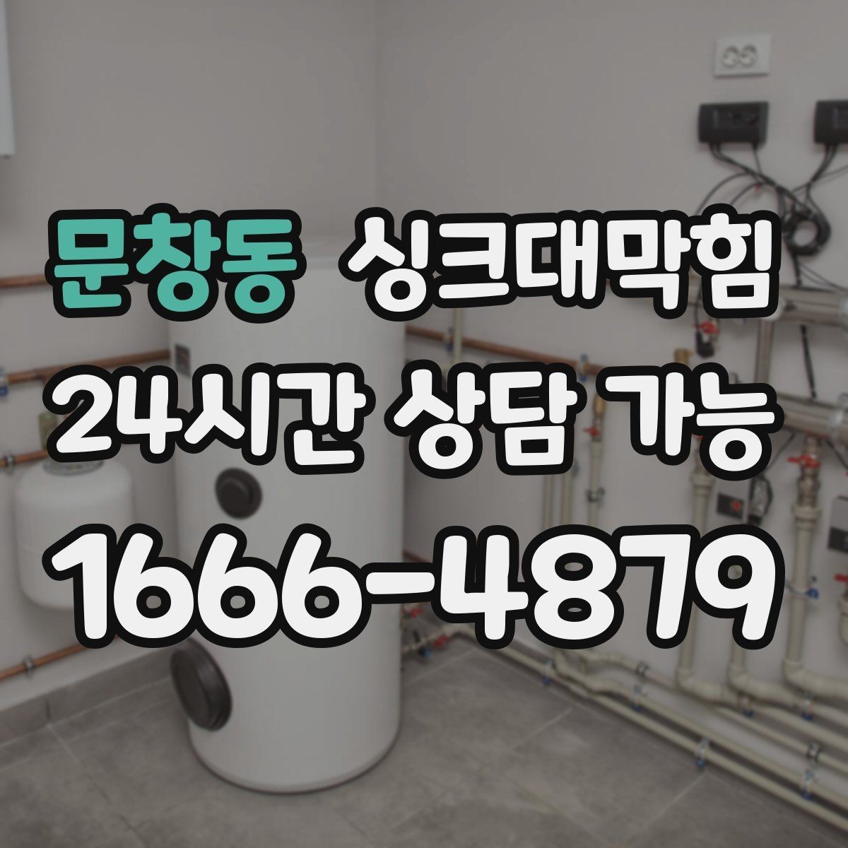 문창동 싱크대막힘 주방 배수구막힘 통기 라인 밸런싱
