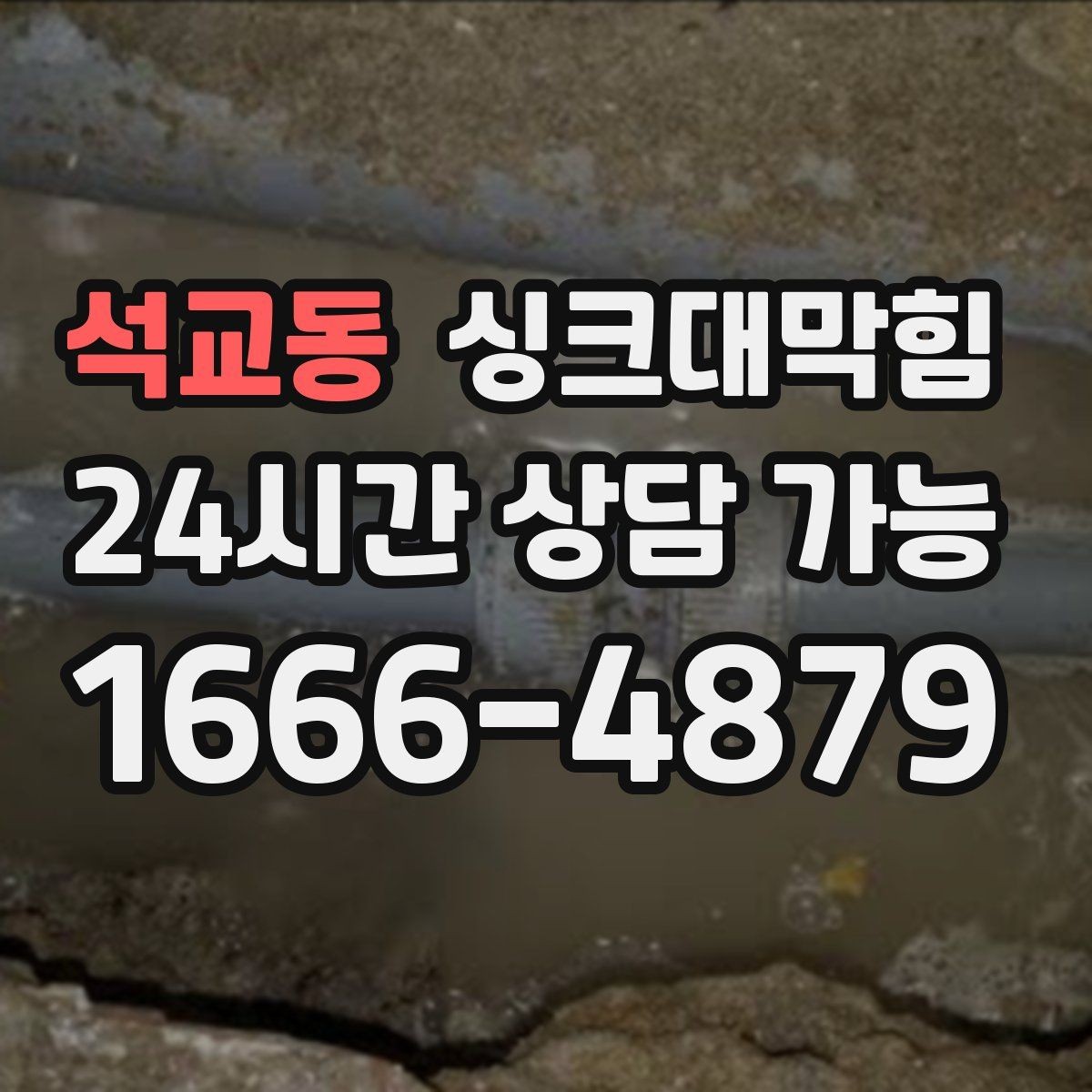 석교동 싱크대막힘 빌라 주방 냄새 차단 캡 교체와 코킹의 합주