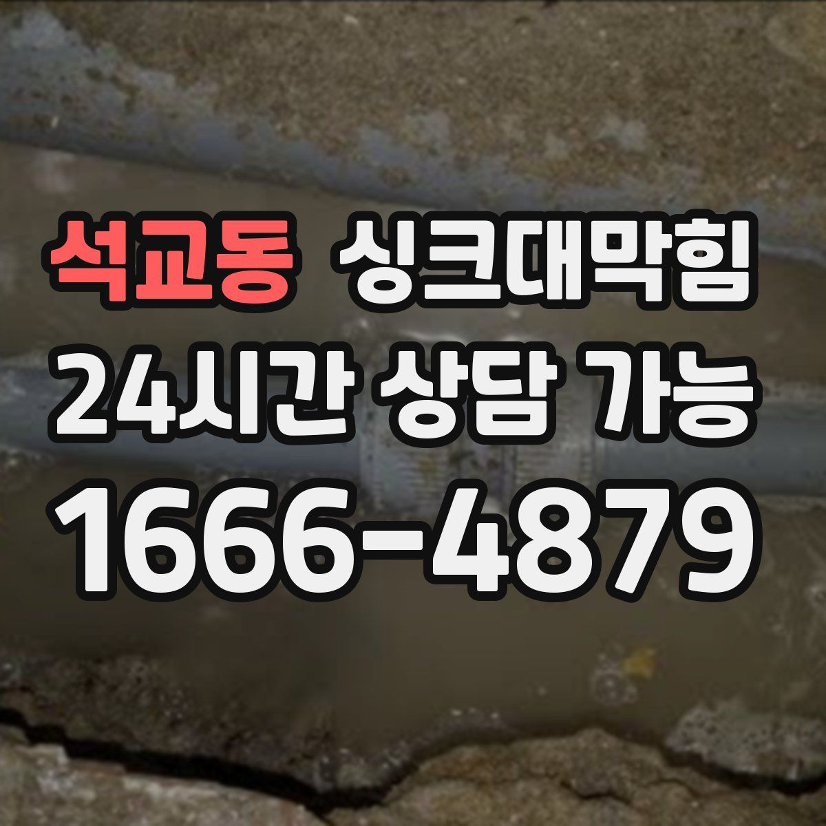 석교동 싱크대막힘