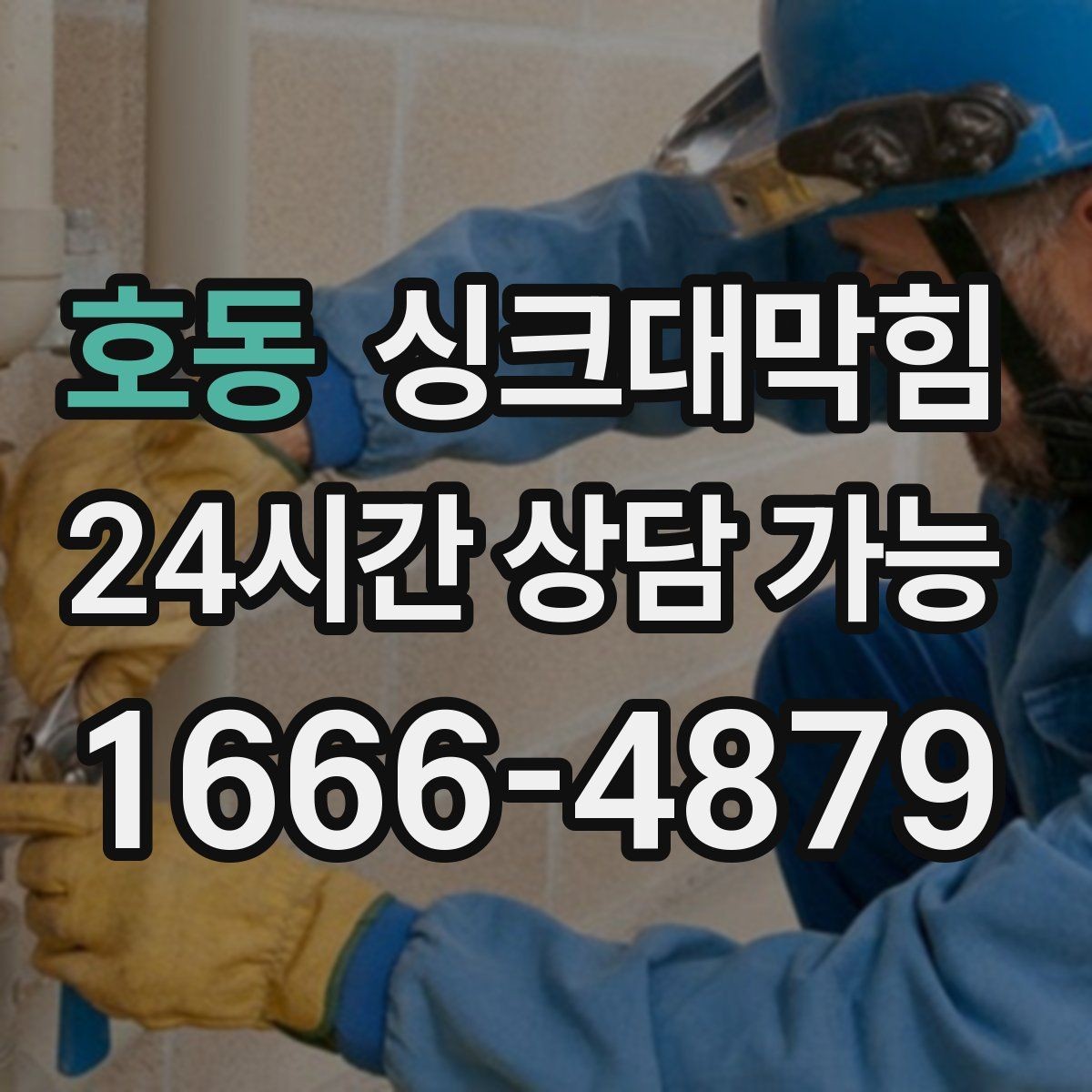 호동 싱크대막힘 아파트 주방 슬러지 지도 작성 첫 시도