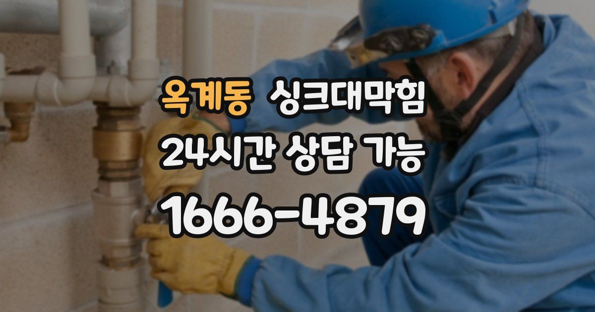 옥계동 싱크대 뚫기