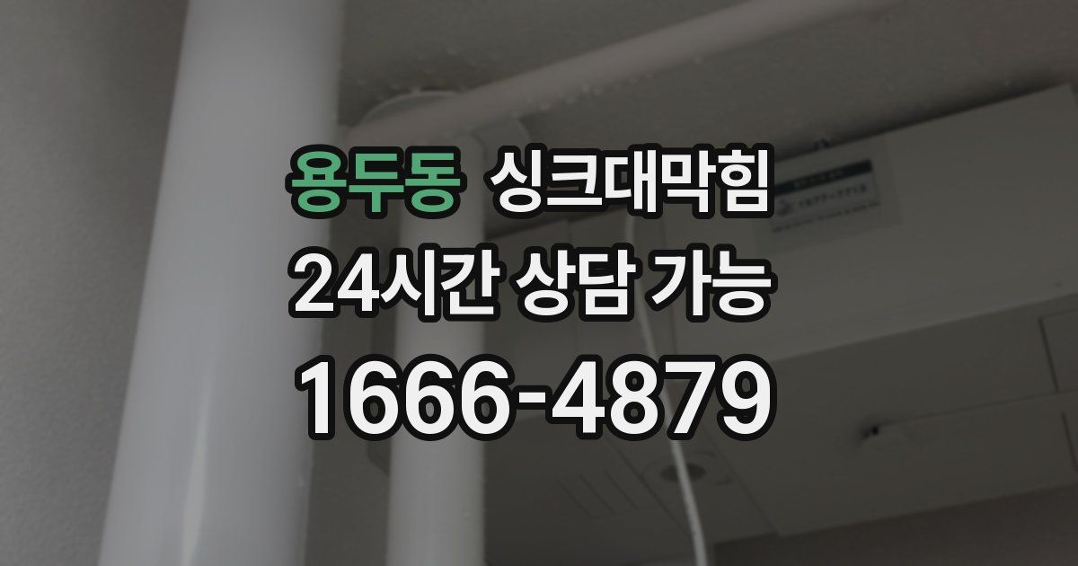 용두동 싱크대 뚫기