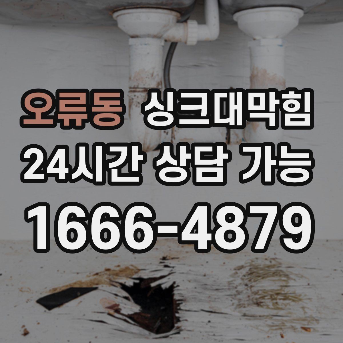 오류동 싱크대막힘 싱크대 배수 트랩 교체 타이밍