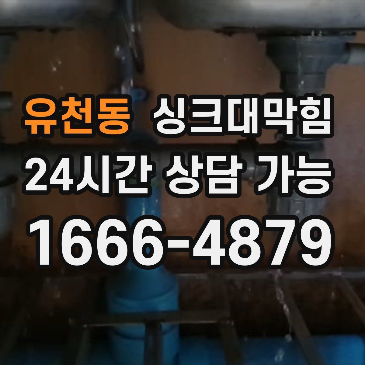 유천동 싱크대막힘 원룸 주방 배수구막힘 사진과 수치의 증거