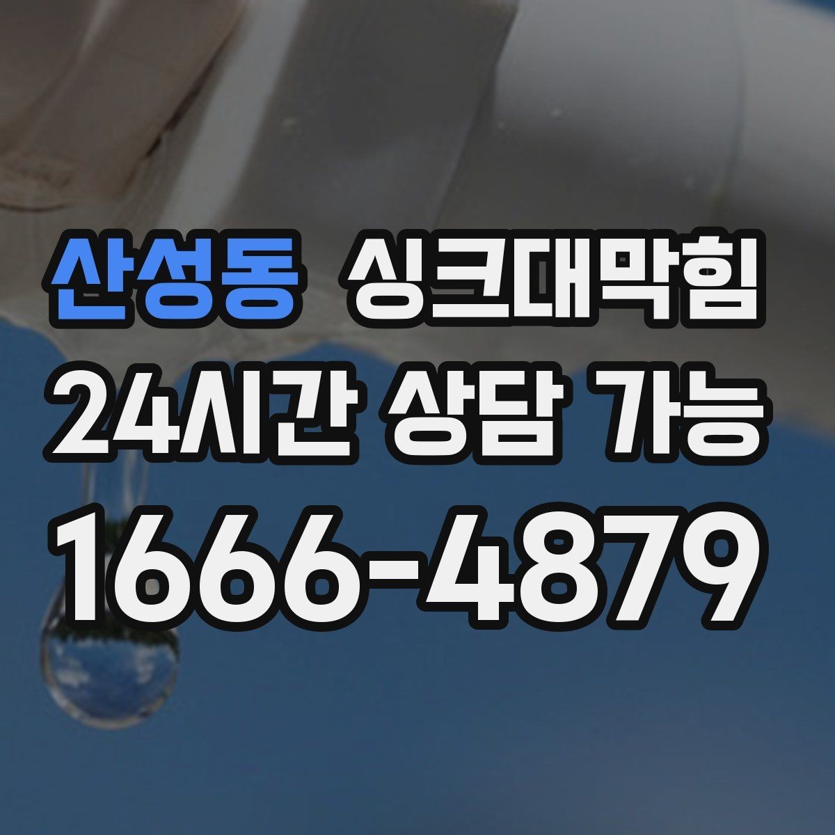 산성동 싱크대막힘 주방 배수관 합류부 병목 조치