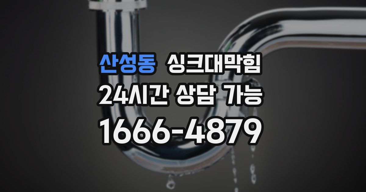 산성동 싱크대 뚫기