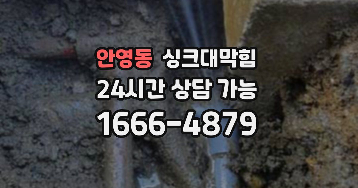안영동 싱크대 뚫기