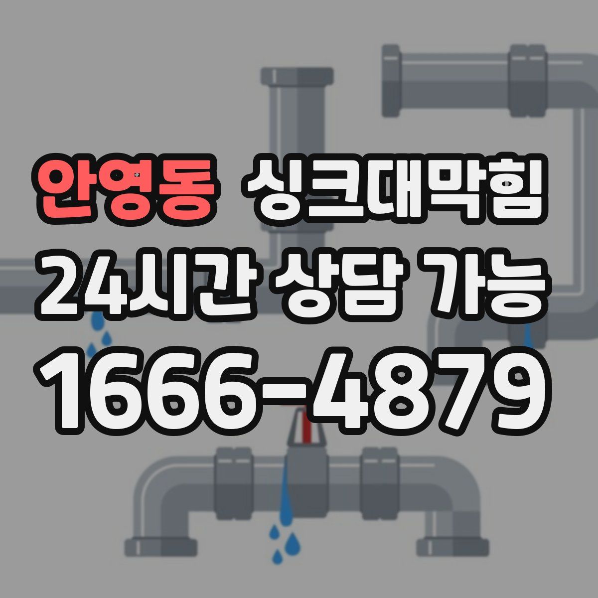 안영동 싱크대막힘