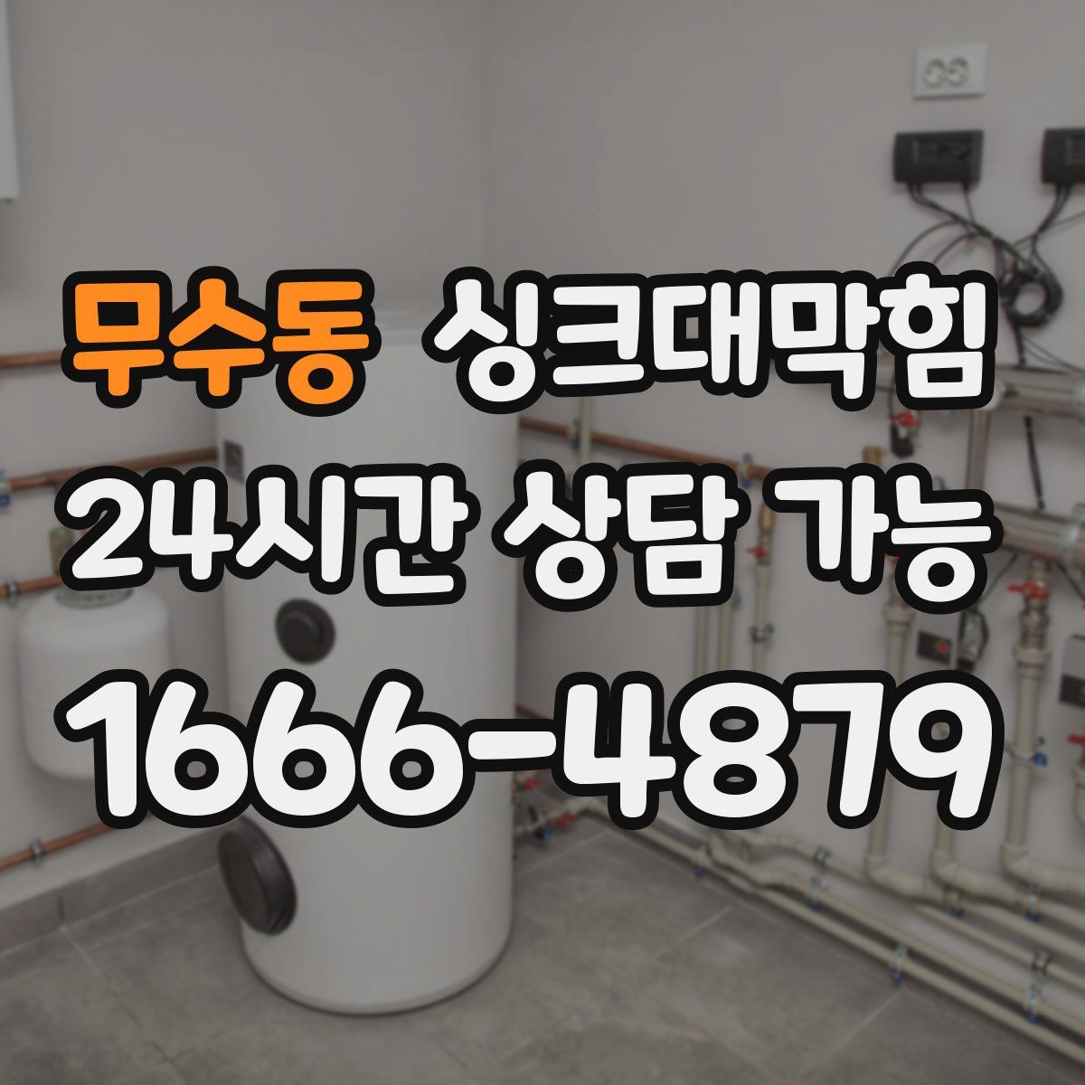 무수동 싱크대막힘