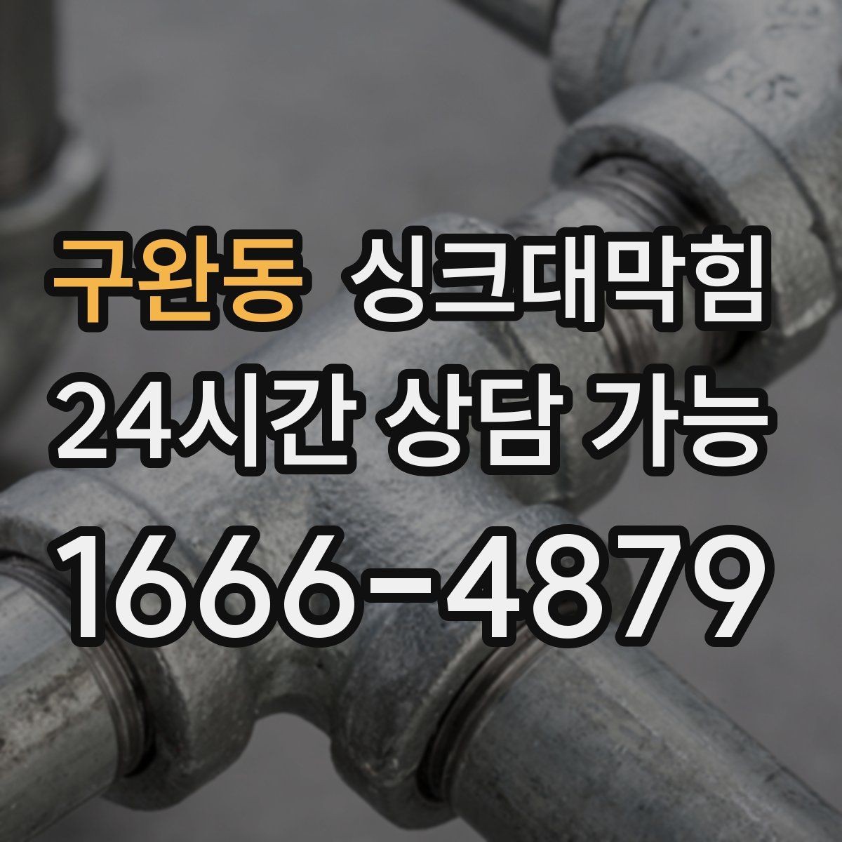 구완동 싱크대막힘 빌라 싱크볼 물때와 배수 성능의 상관