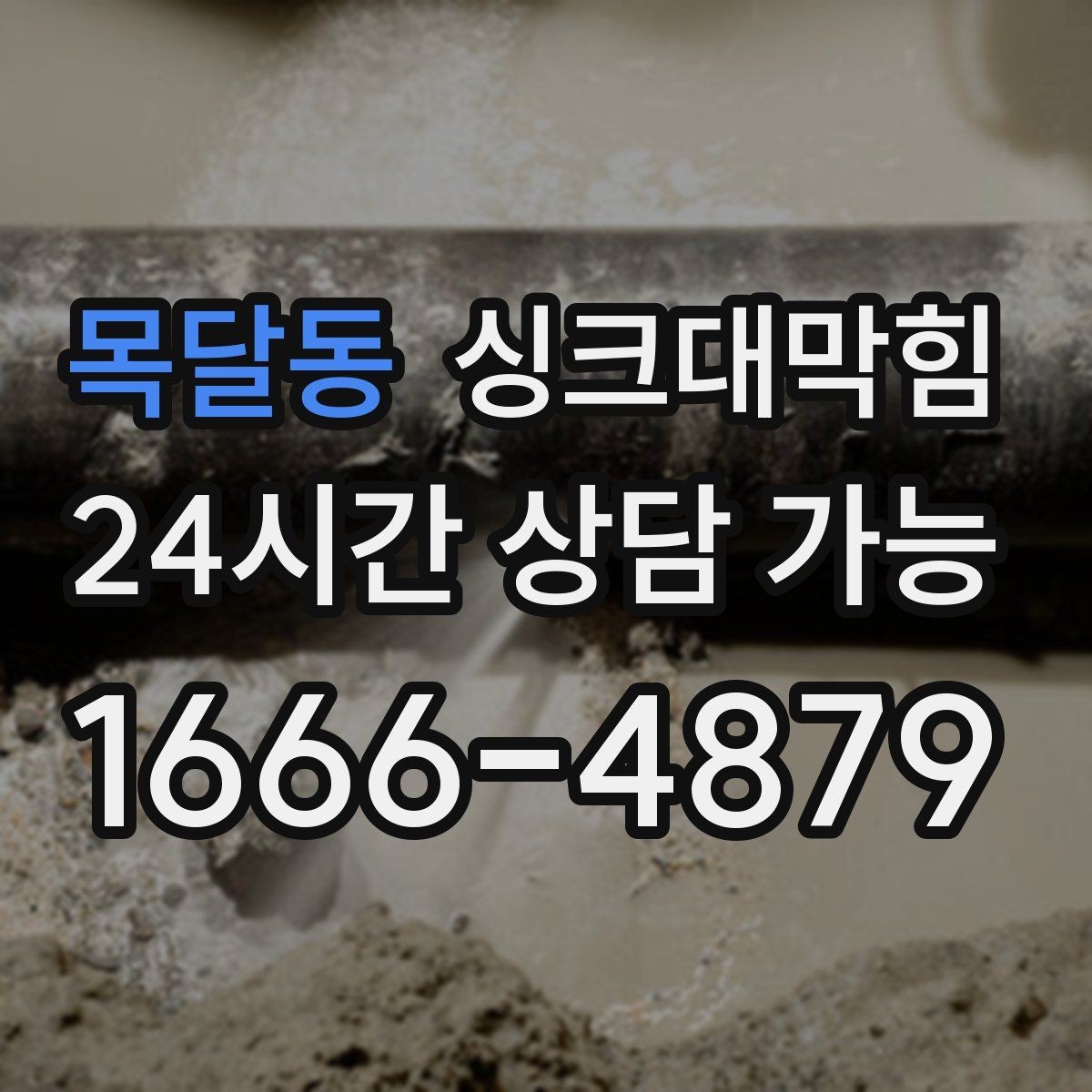 목달동 싱크대막힘 주방 배수구막힘 지도화 모니터링