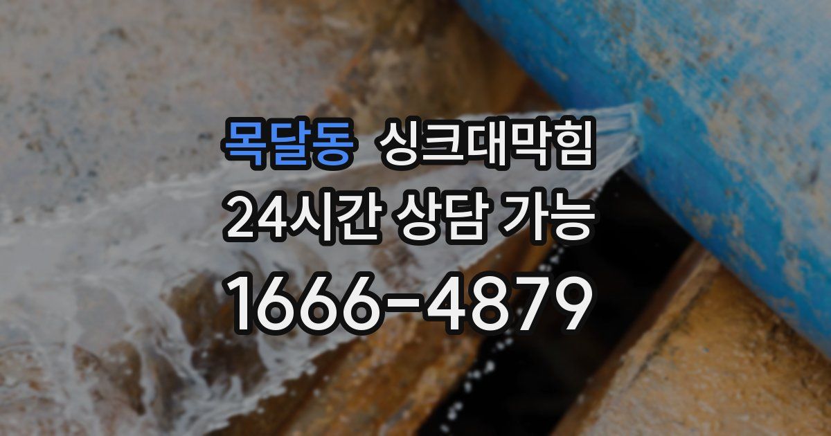 목달동 싱크대 뚫기