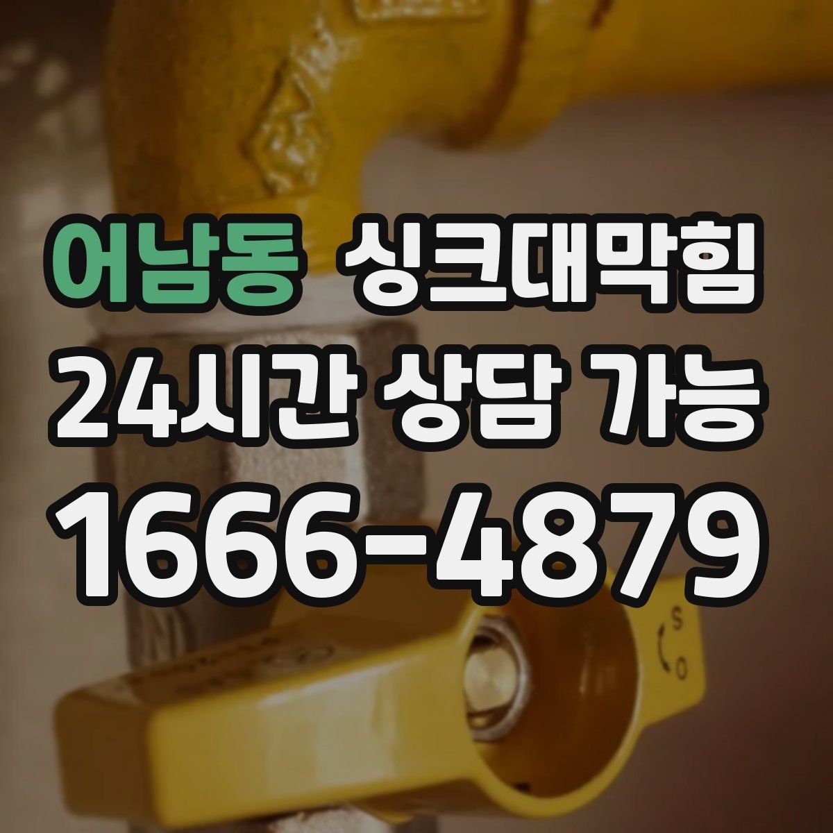어남동 싱크대막힘 주방 배수구 역류 방지 장치 적용