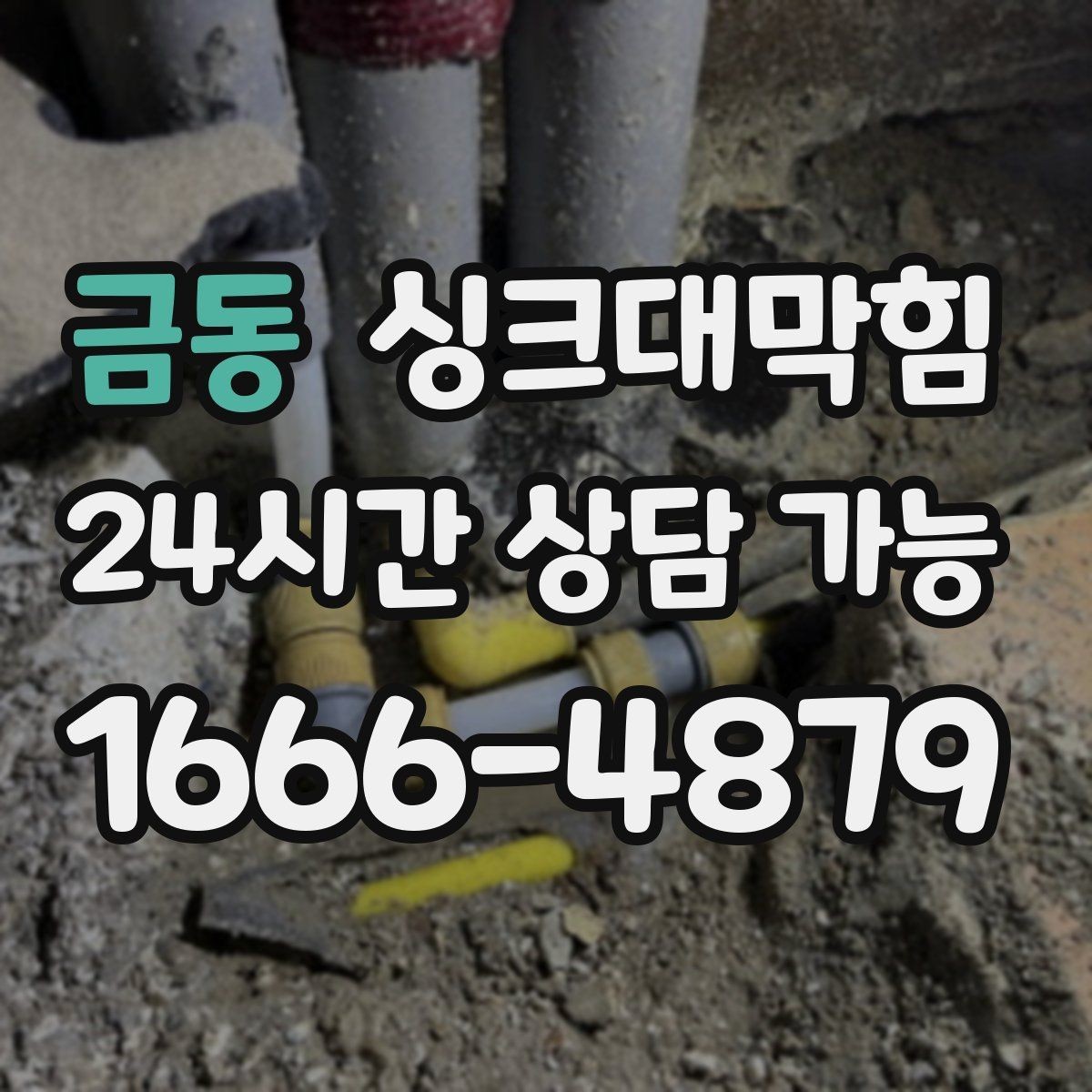 금동 싱크대막힘 미용실 싱크볼 배수망 교체와 향의 귀환