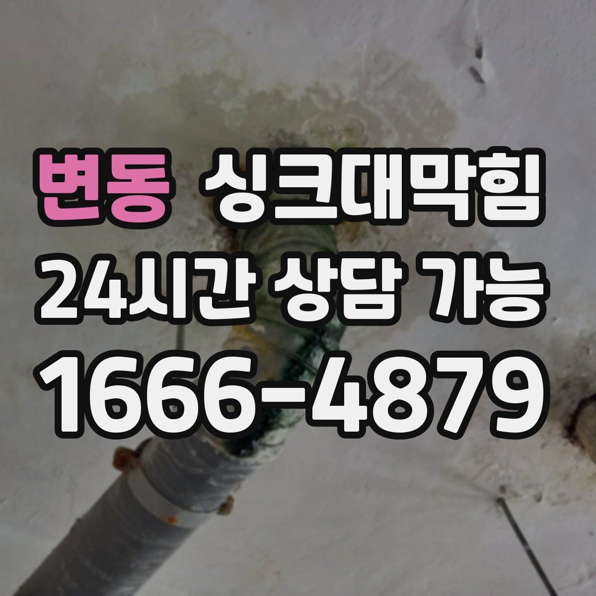 변동 싱크대막힘 식당 배수관 합류부 컷팅 세척 한 판정승