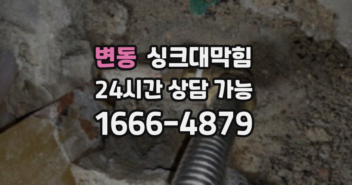 변동 싱크대 뚫기