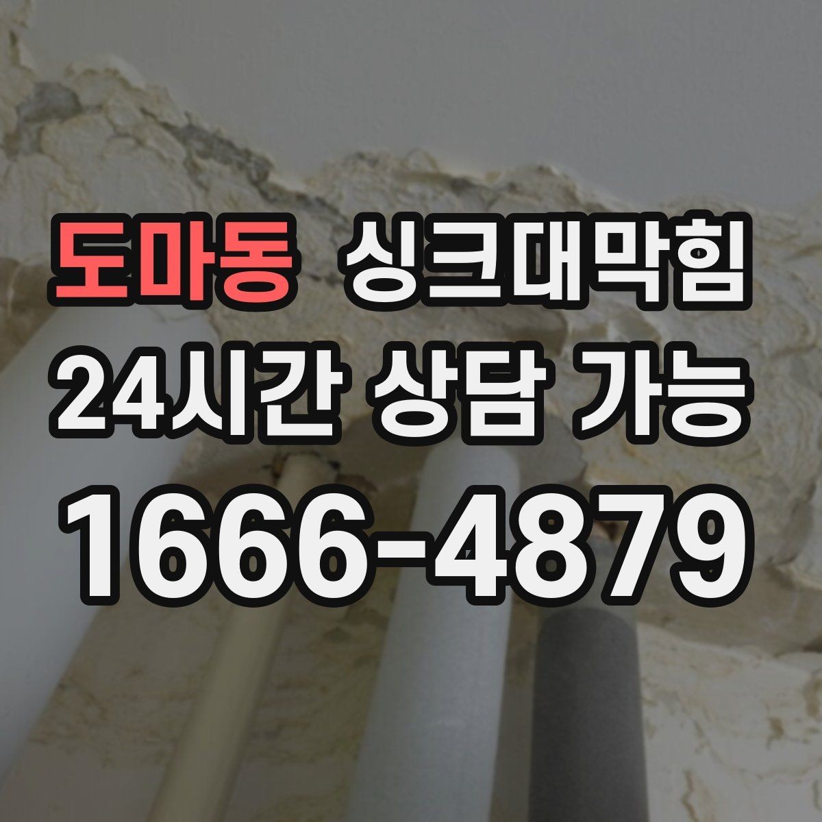 도마동 싱크대막힘 단독 주택 싱크대 악취의 루트를 닫다