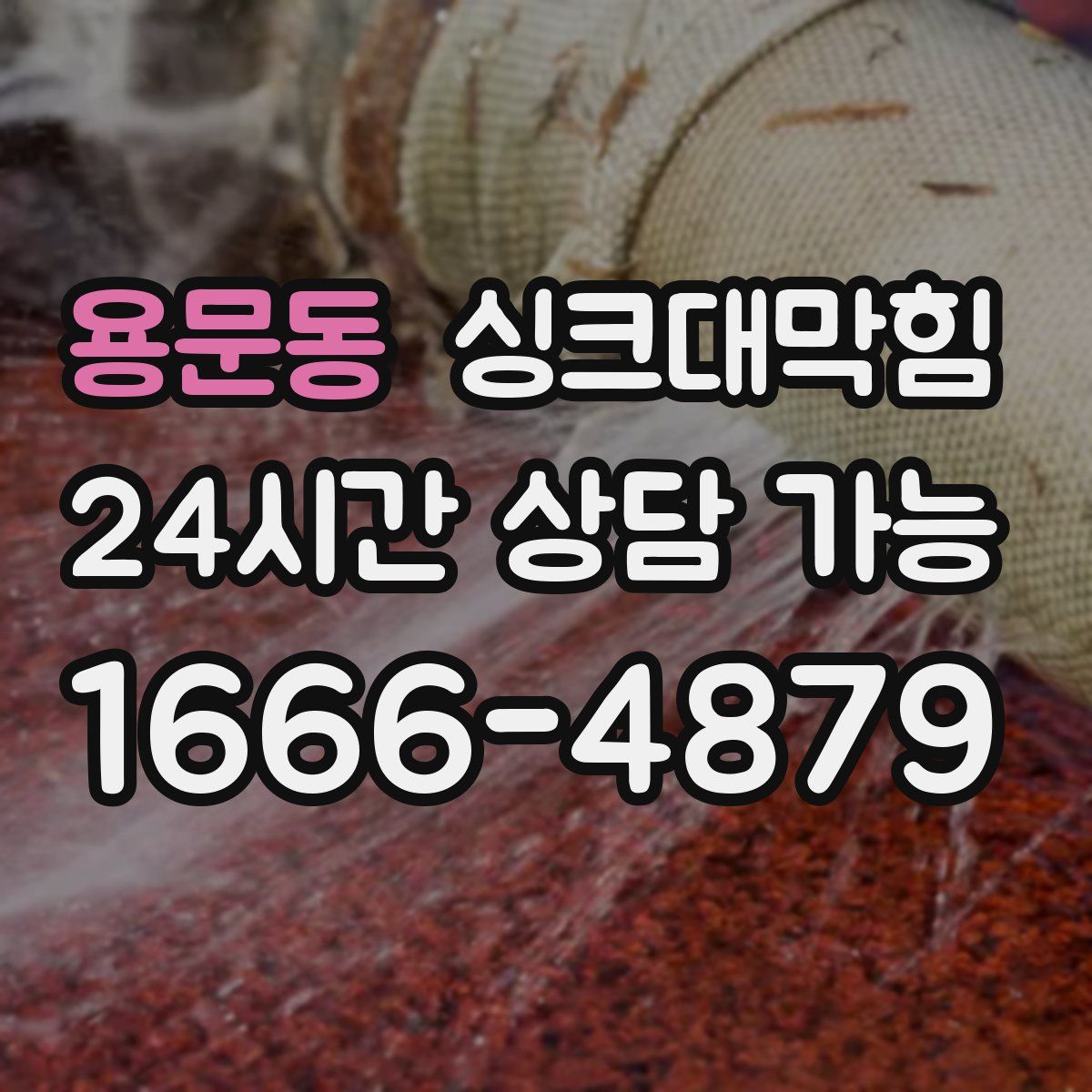 용문동 싱크대막힘