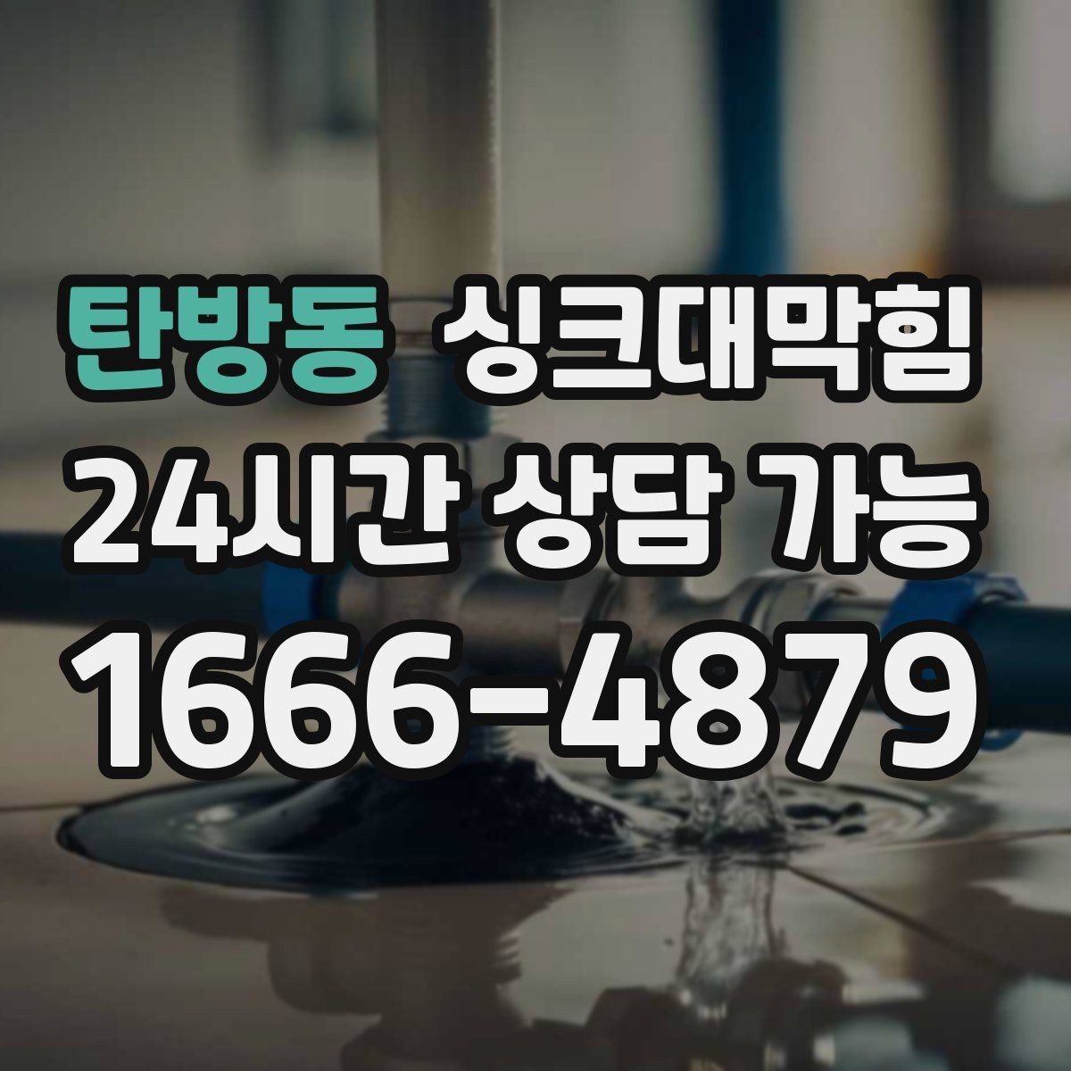 탄방동 싱크대막힘 카페 얼음통 물넘침과 배수관 경사 이야기