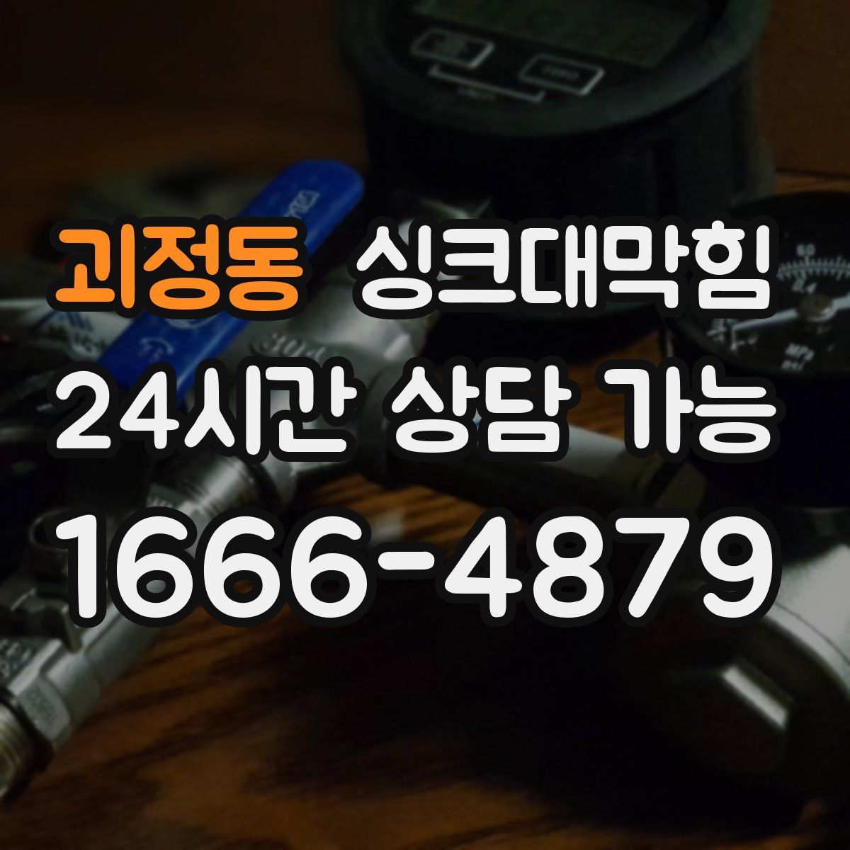 괴정동 싱크대막힘