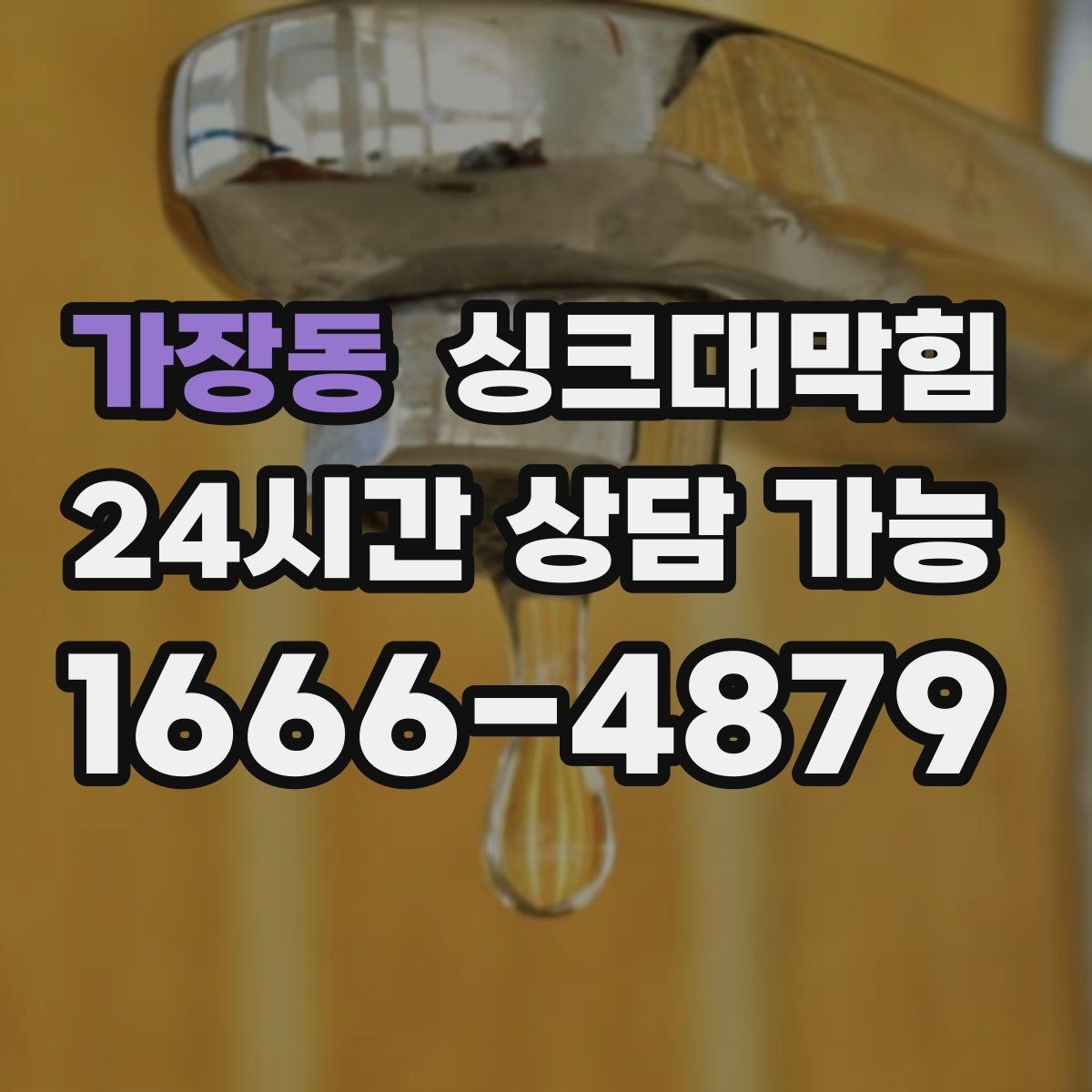 가장동 싱크대막힘 사무실 주방 배수 소독 기록이 말해 준 안정감