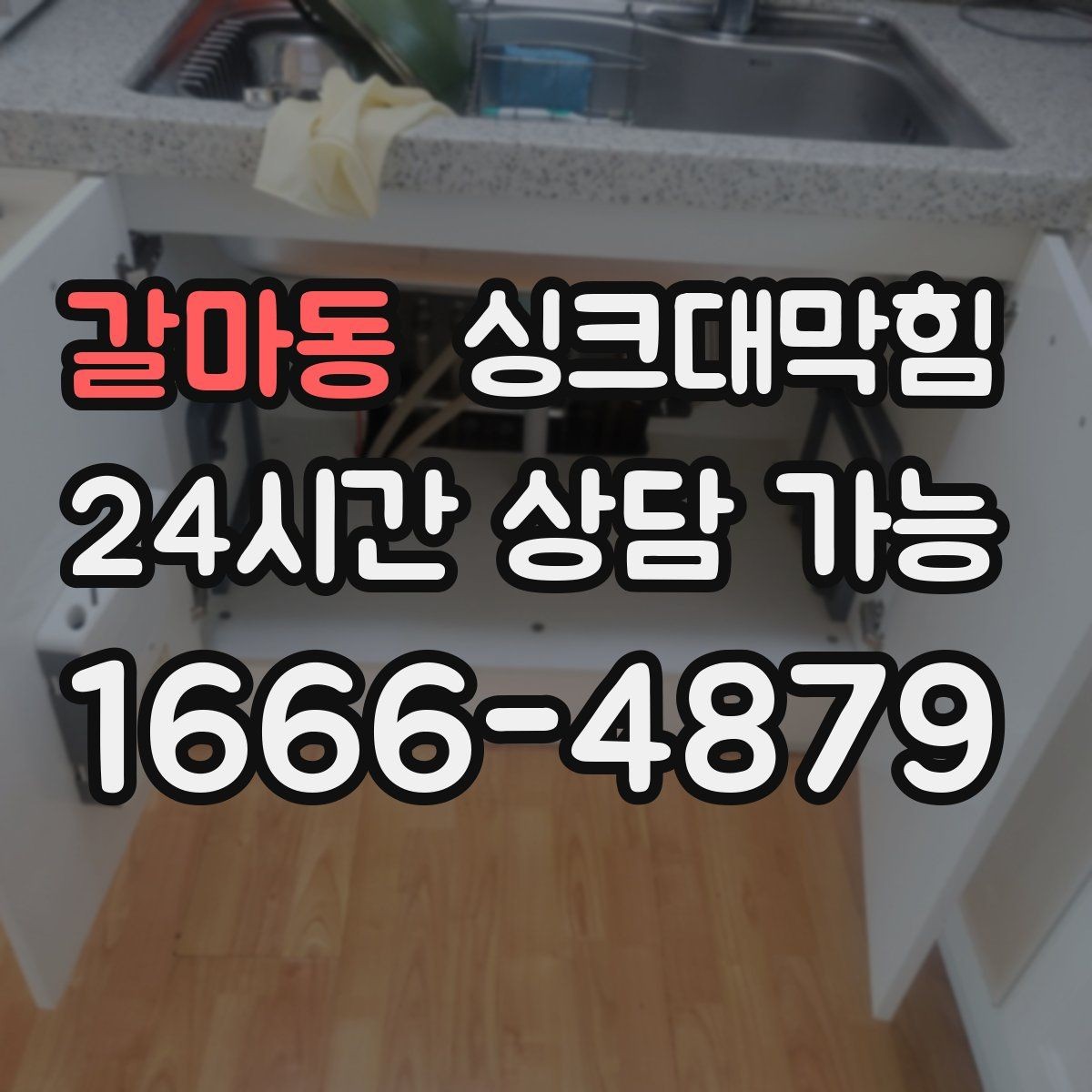 갈마동 싱크대막힘 원룸 싱크볼 오버플로 홀 청소의 체감 효과