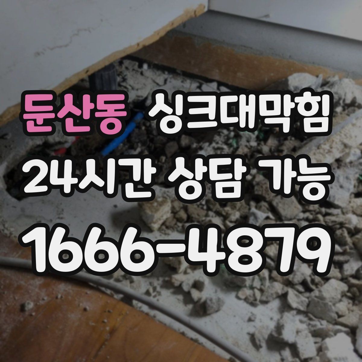 둔산동 싱크대막힘 미용실 싱크볼 오버플로 홀 청소로 달라진 향