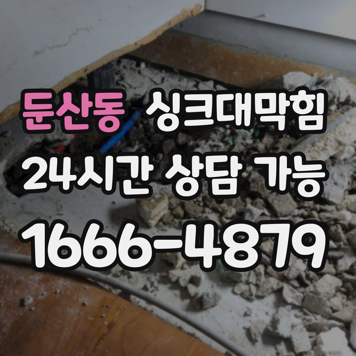 둔산동 싱크대막힘