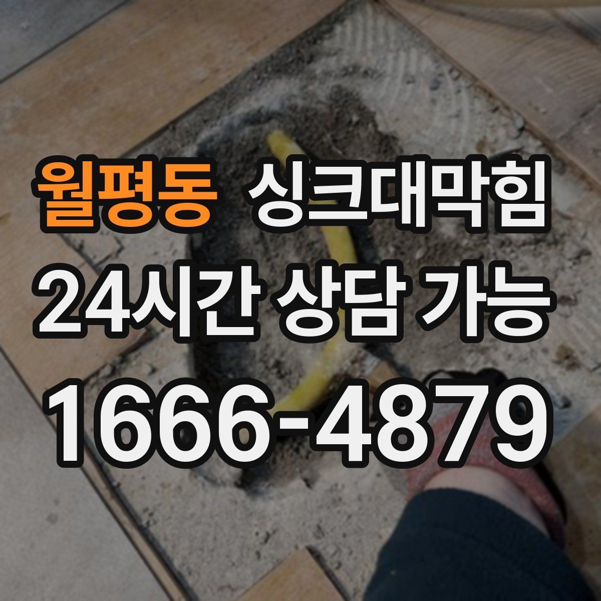 월평동 싱크대막힘 배수구 소독 장비 셋업과 운영법