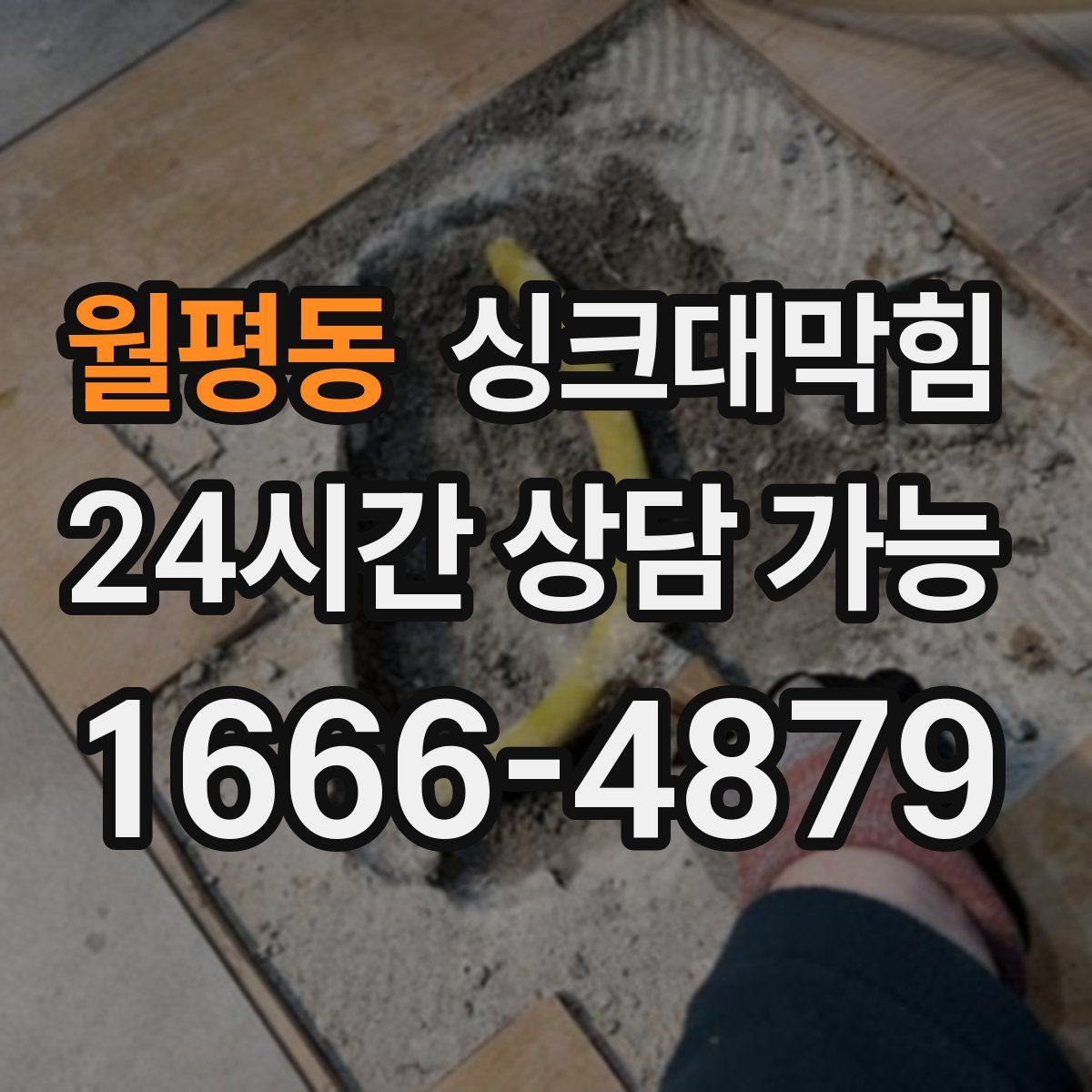 월평동 싱크대막힘