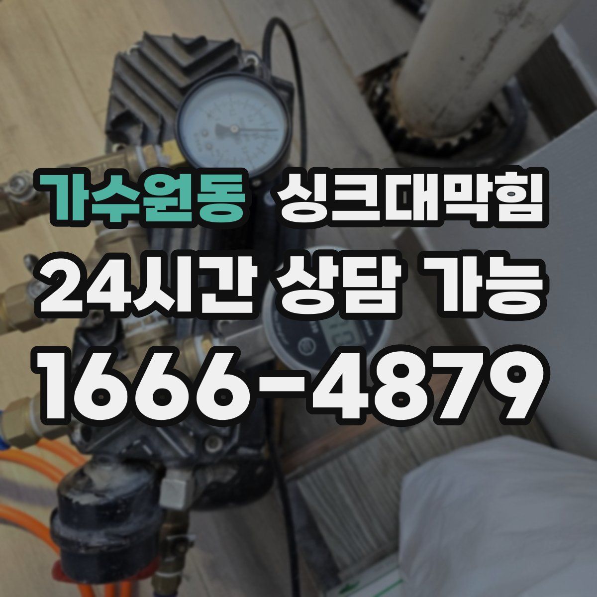 가수원동 싱크대막힘