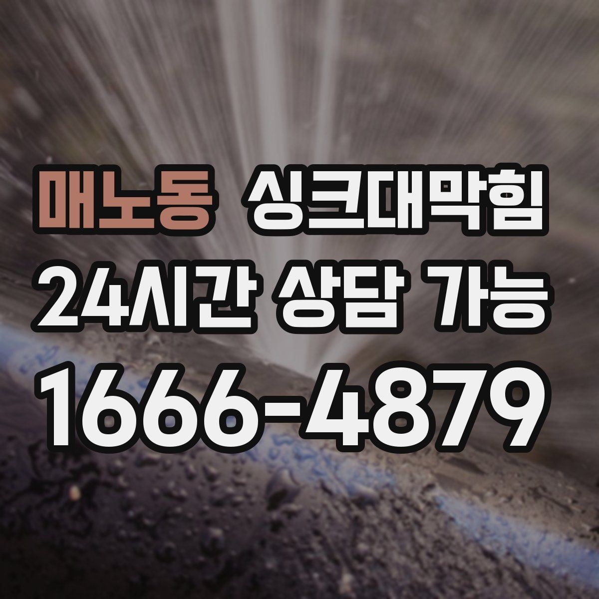 매노동 싱크대막힘 아파트 주방 배수관 경사 재설계 이야기