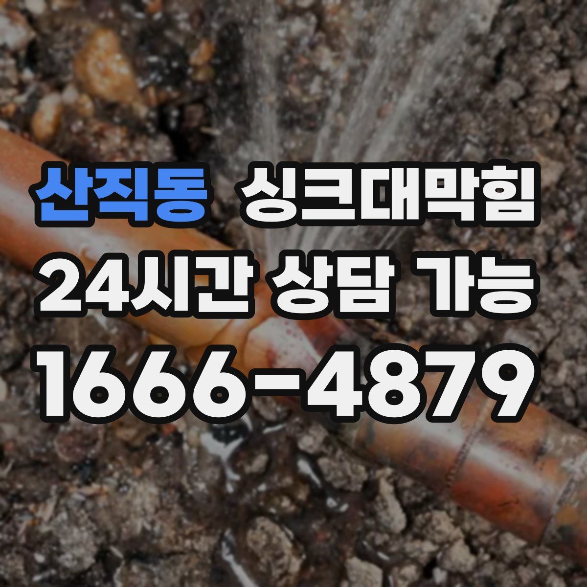 산직동 싱크대막힘