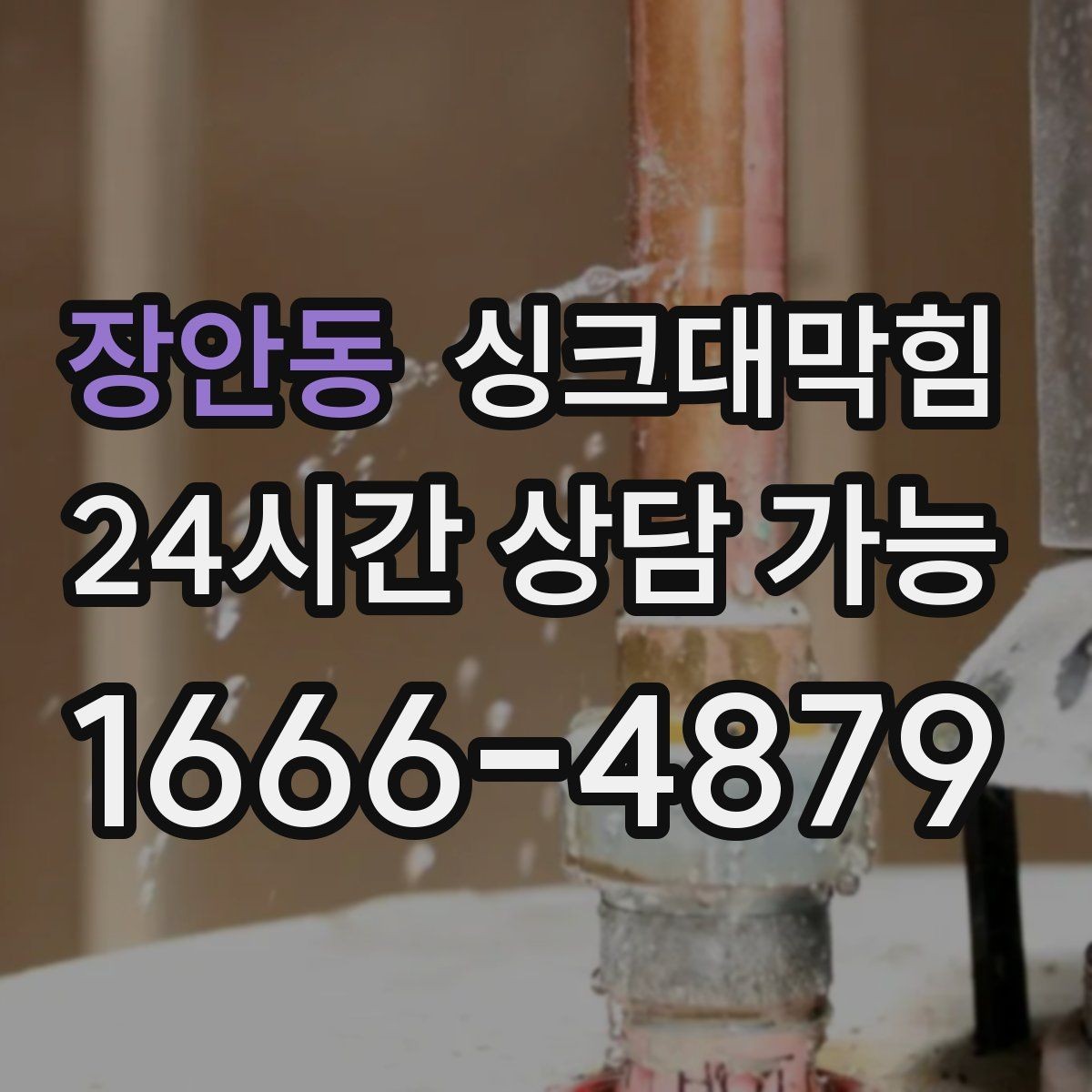 장안동 싱크대막힘 배수관 실링 누기 차단 코킹 팁