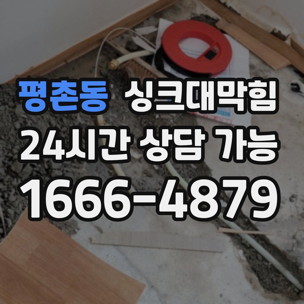 평촌동 싱크대막힘