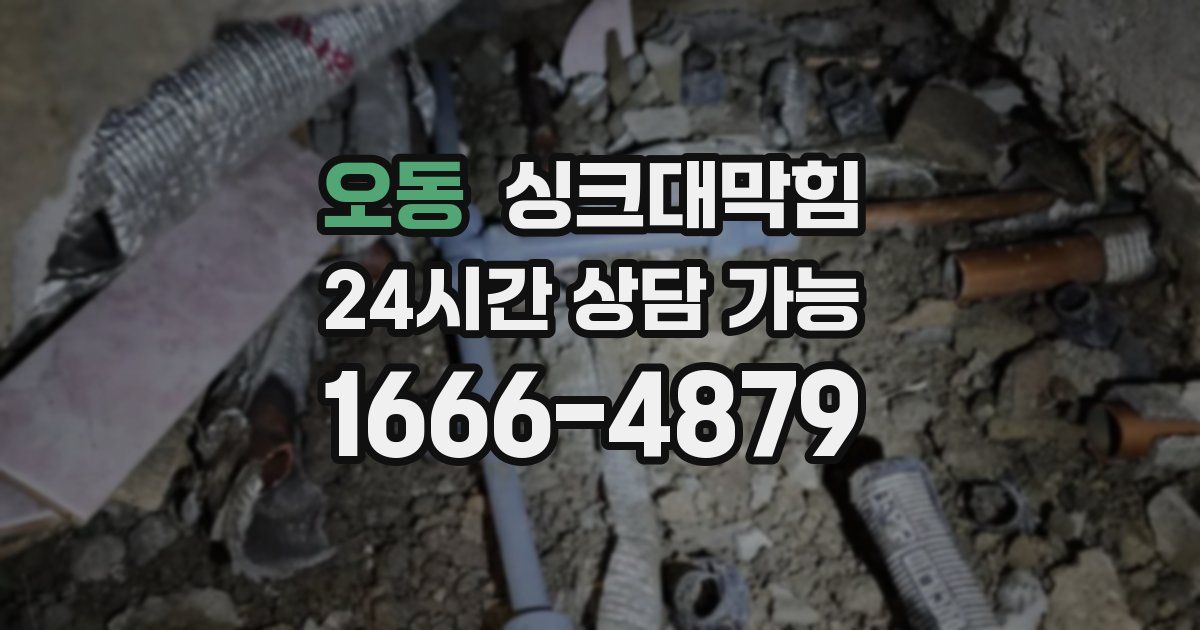 오동 싱크대 뚫기