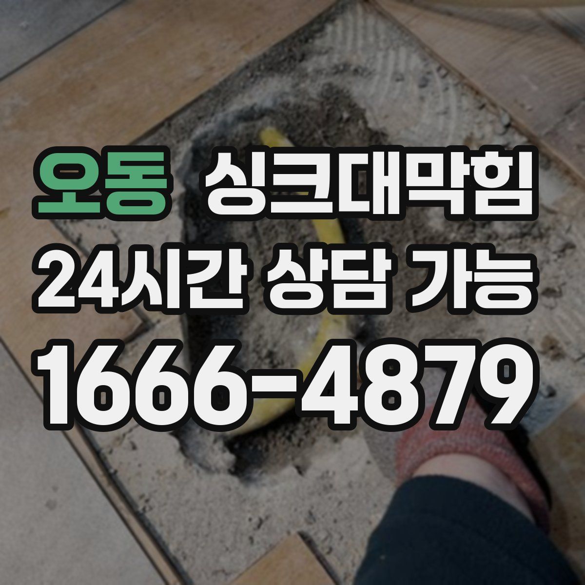 오동 싱크대막힘