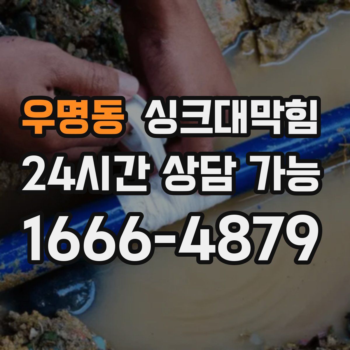 우명동 싱크대막힘